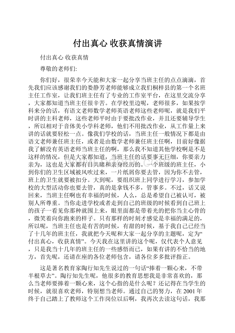 付出真心 收获真情演讲.docx