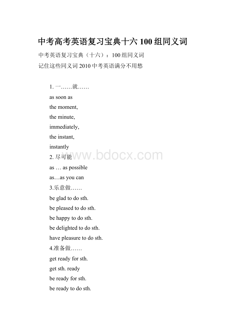 中考高考英语复习宝典十六100组同义词.docx