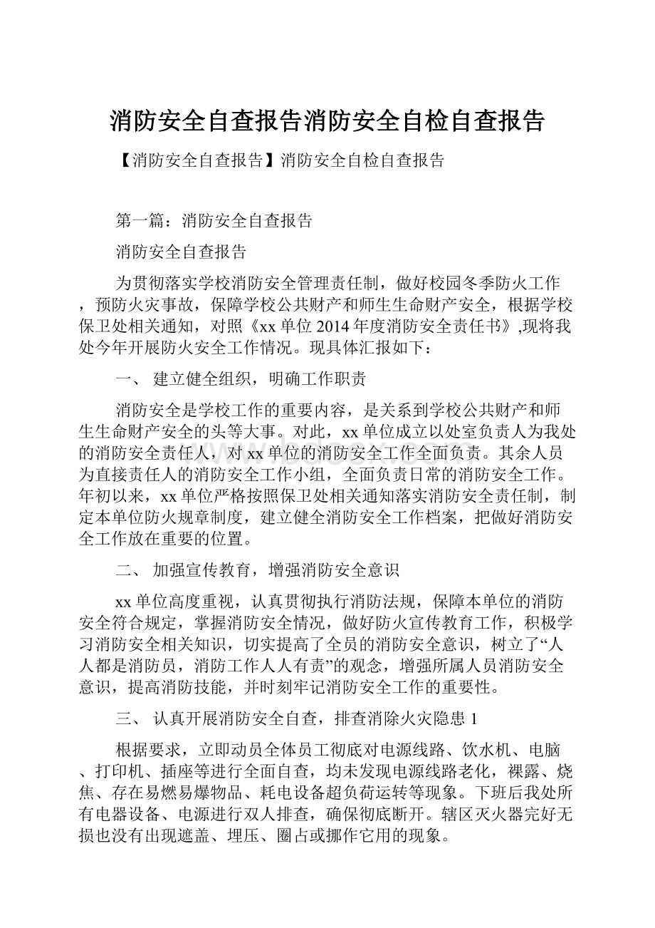 消防安全自查报告消防安全自检自查报告.docx