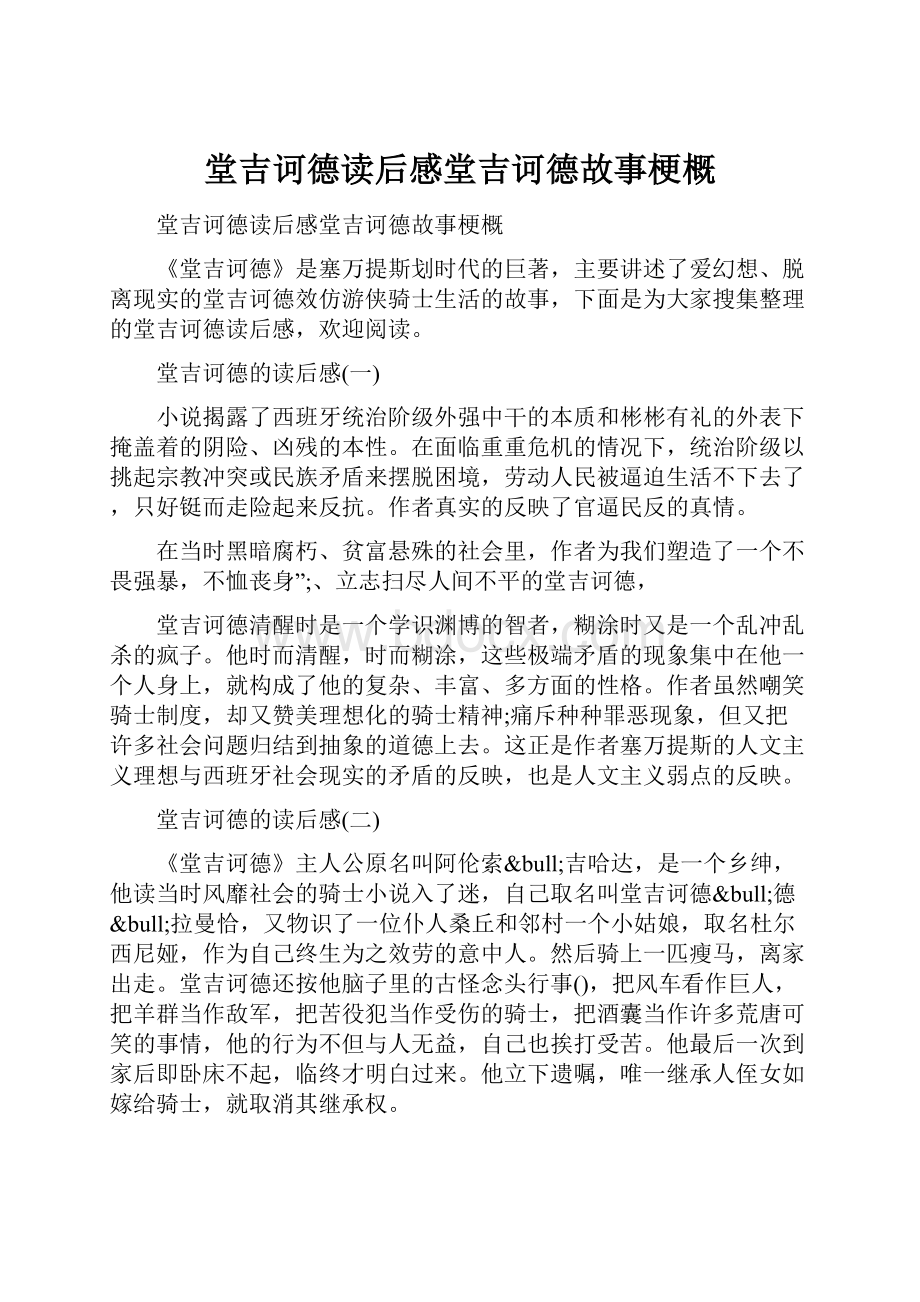 堂吉诃德读后感堂吉诃德故事梗概.docx