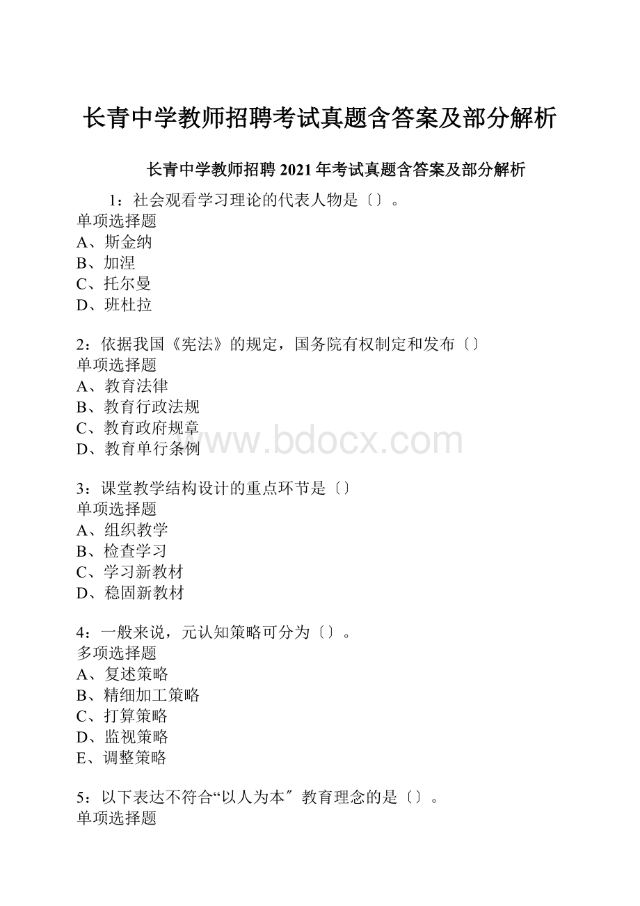 长青中学教师招聘考试真题含答案及部分解析.docx