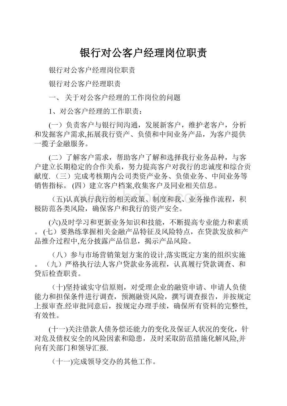 银行对公客户经理岗位职责.docx