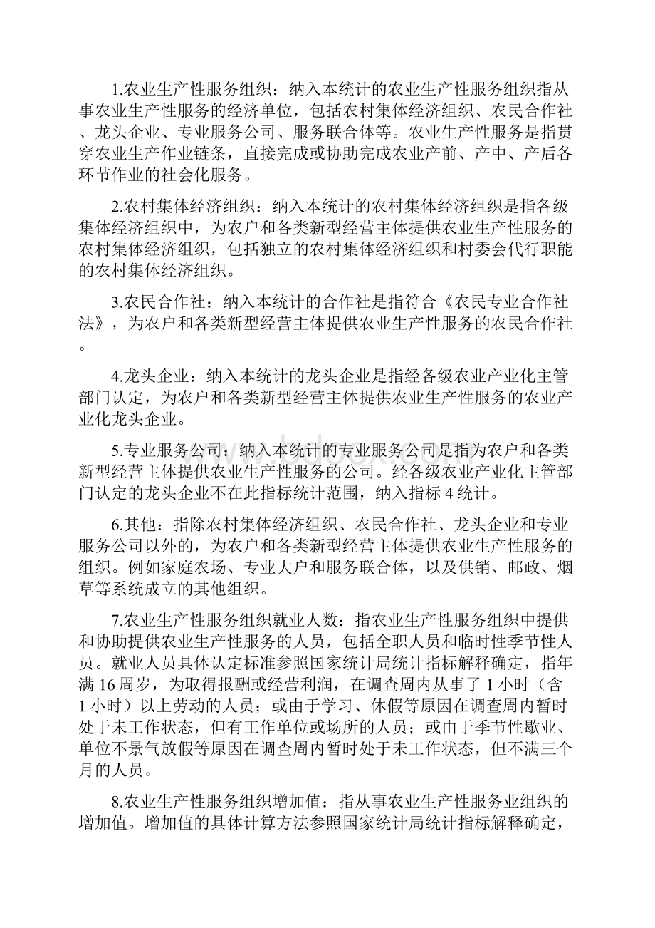 农业生产性服务业关键指标统计表试行模板.docx_第2页