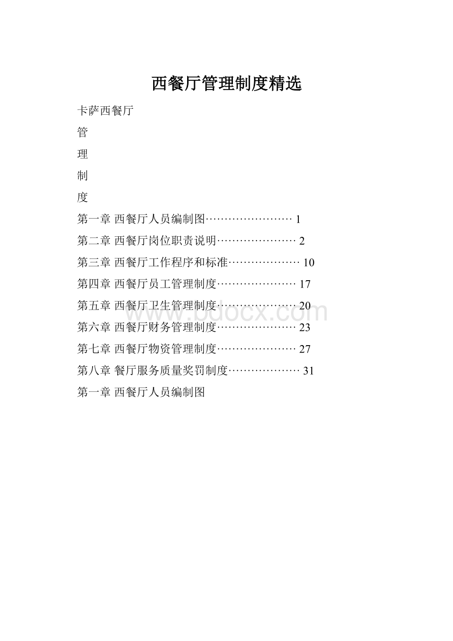 西餐厅管理制度精选.docx