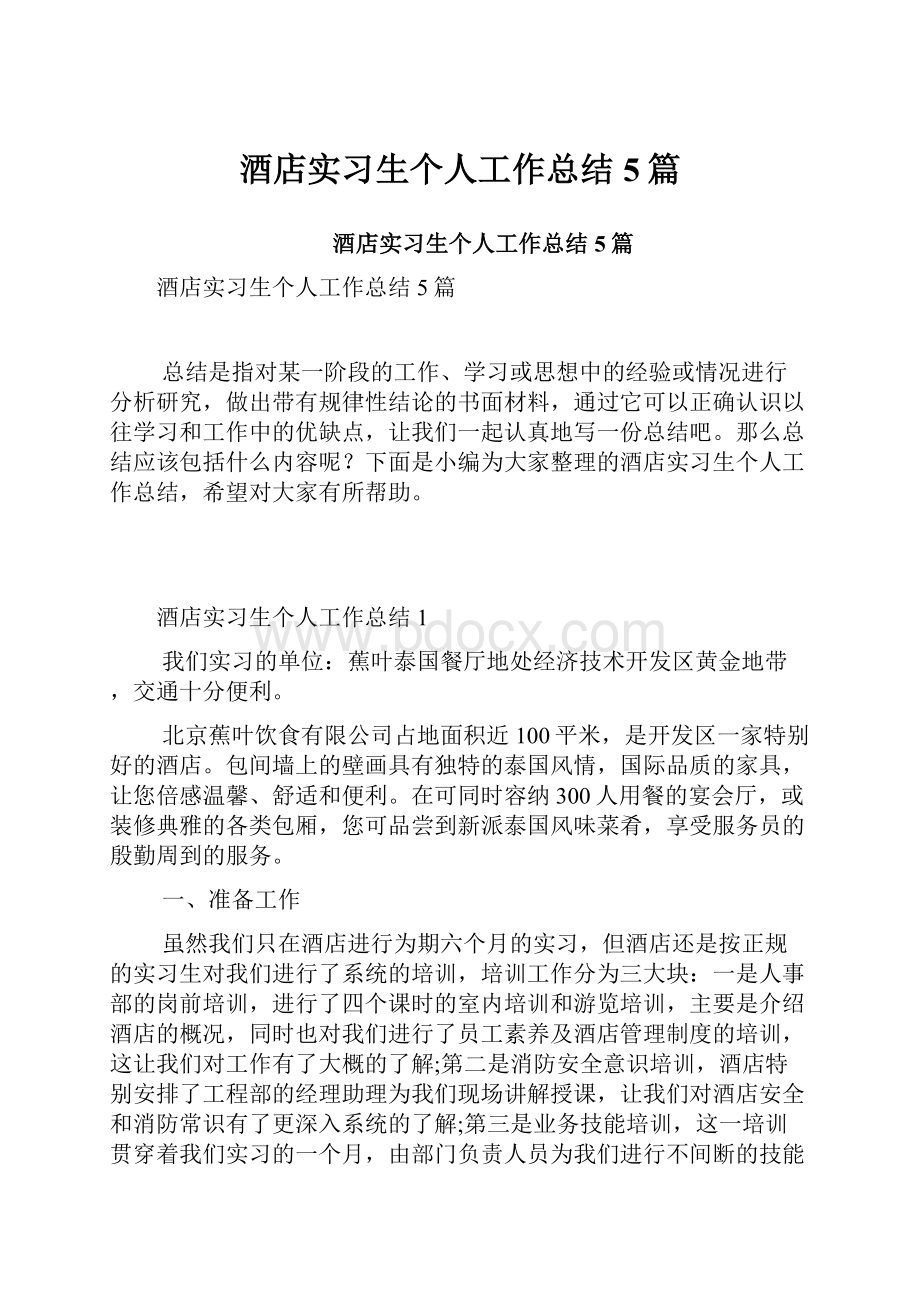 酒店实习生个人工作总结5篇.docx