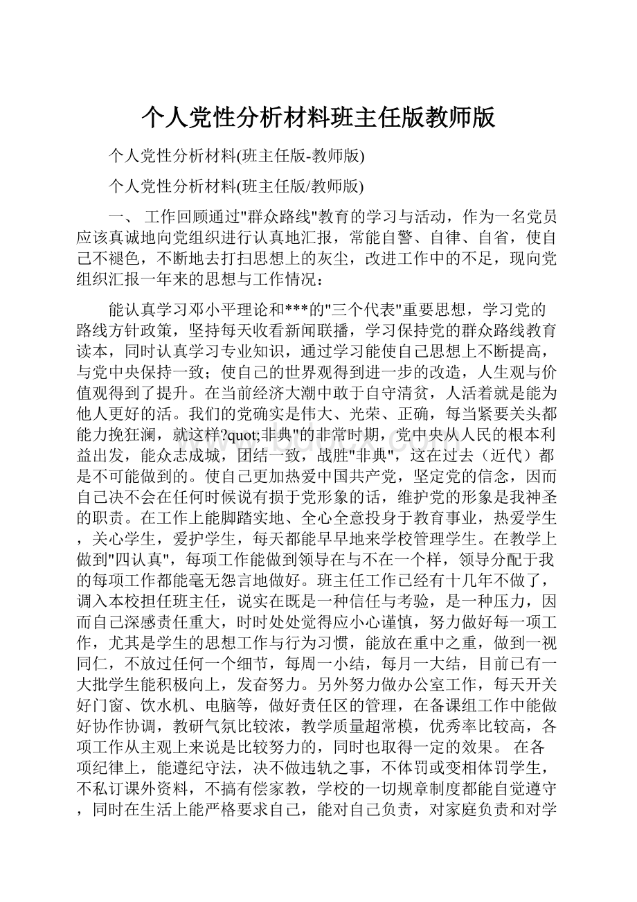 个人党性分析材料班主任版教师版.docx