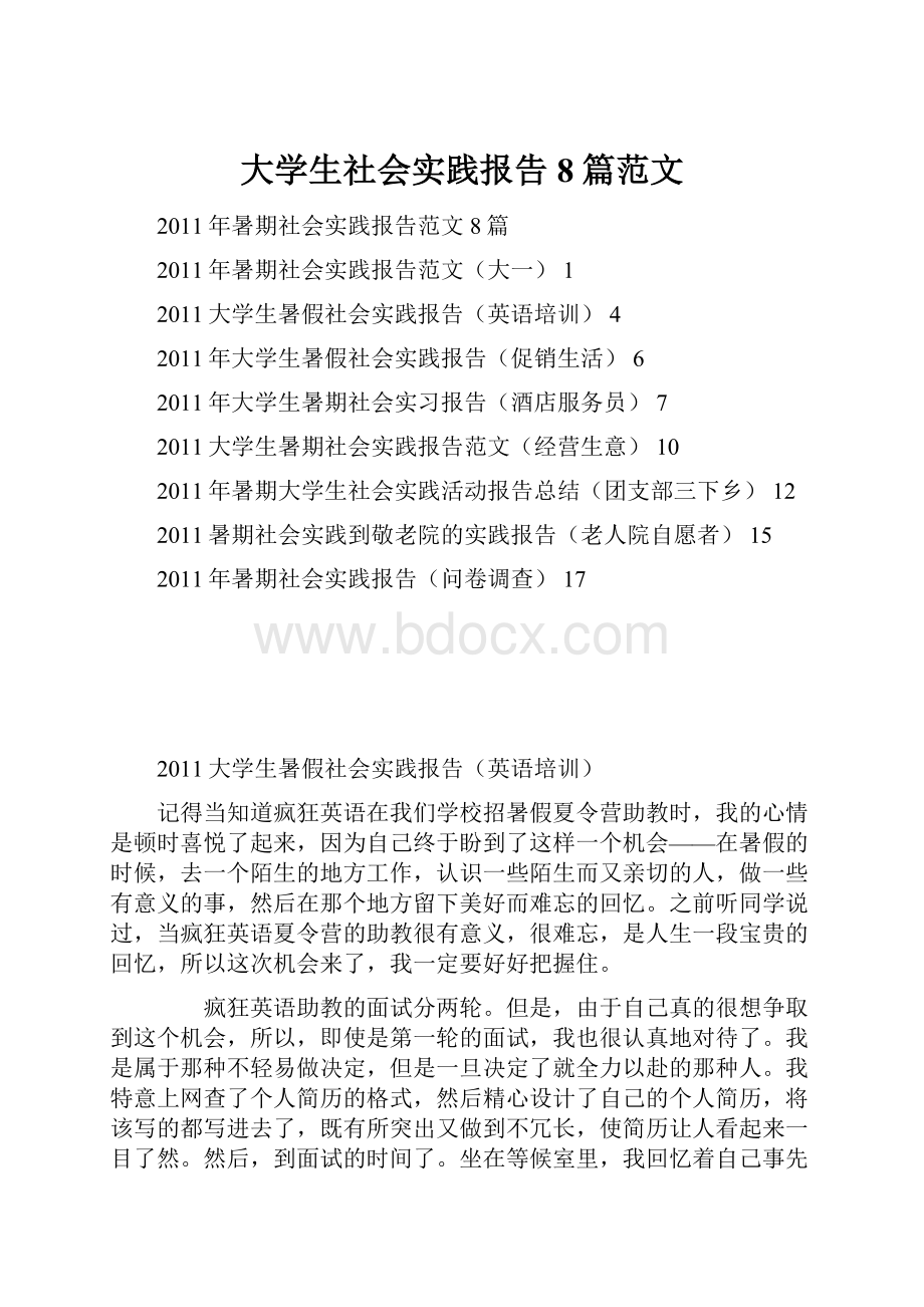 大学生社会实践报告8篇范文.docx_第1页