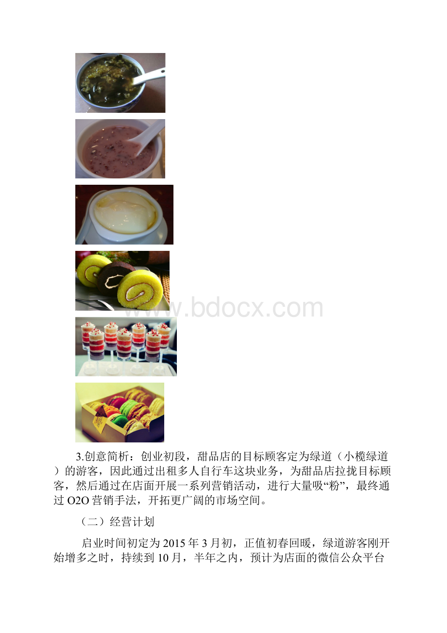 趣味屋休闲甜品店创业项目计划书.docx_第2页