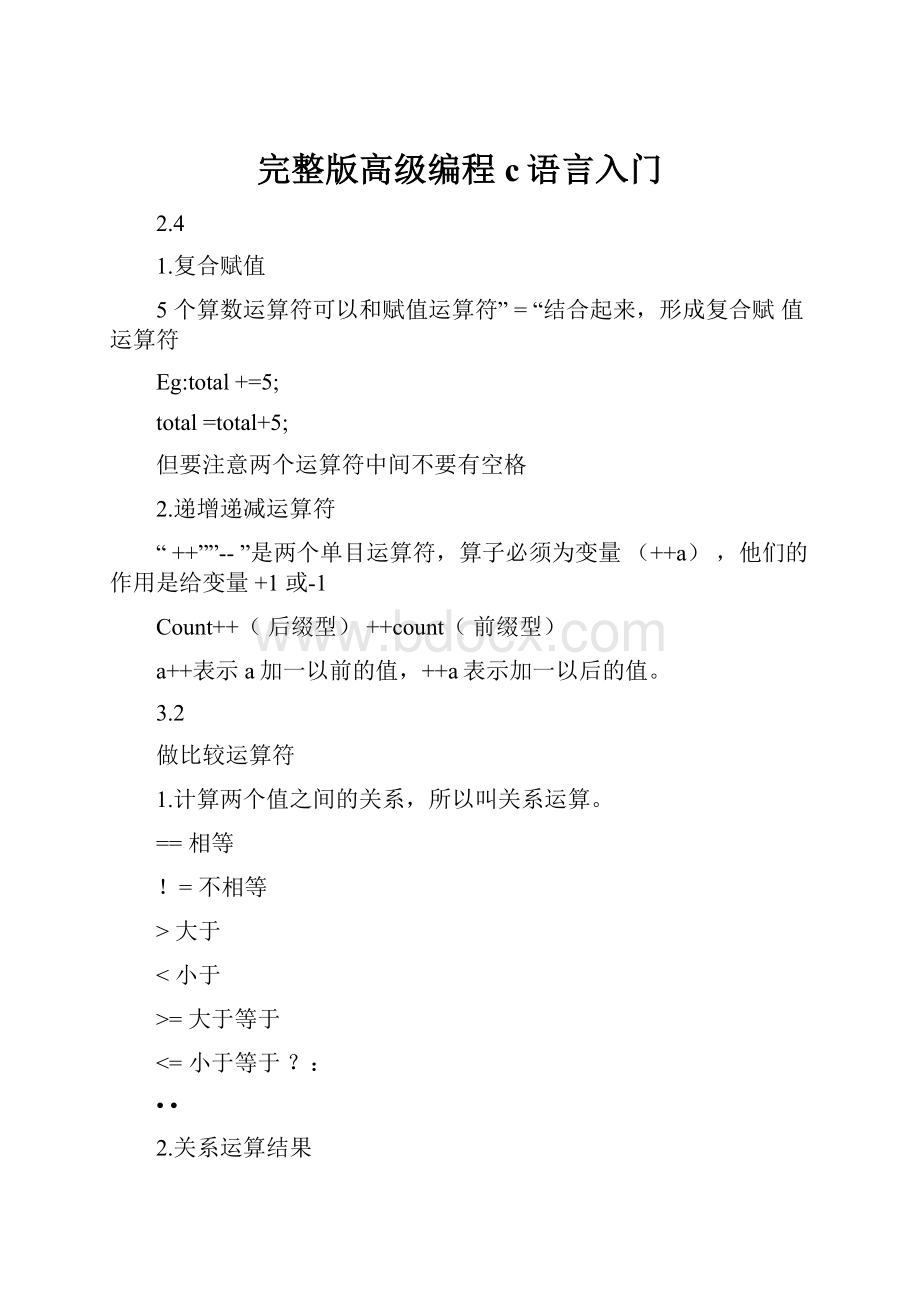 完整版高级编程c语言入门.docx