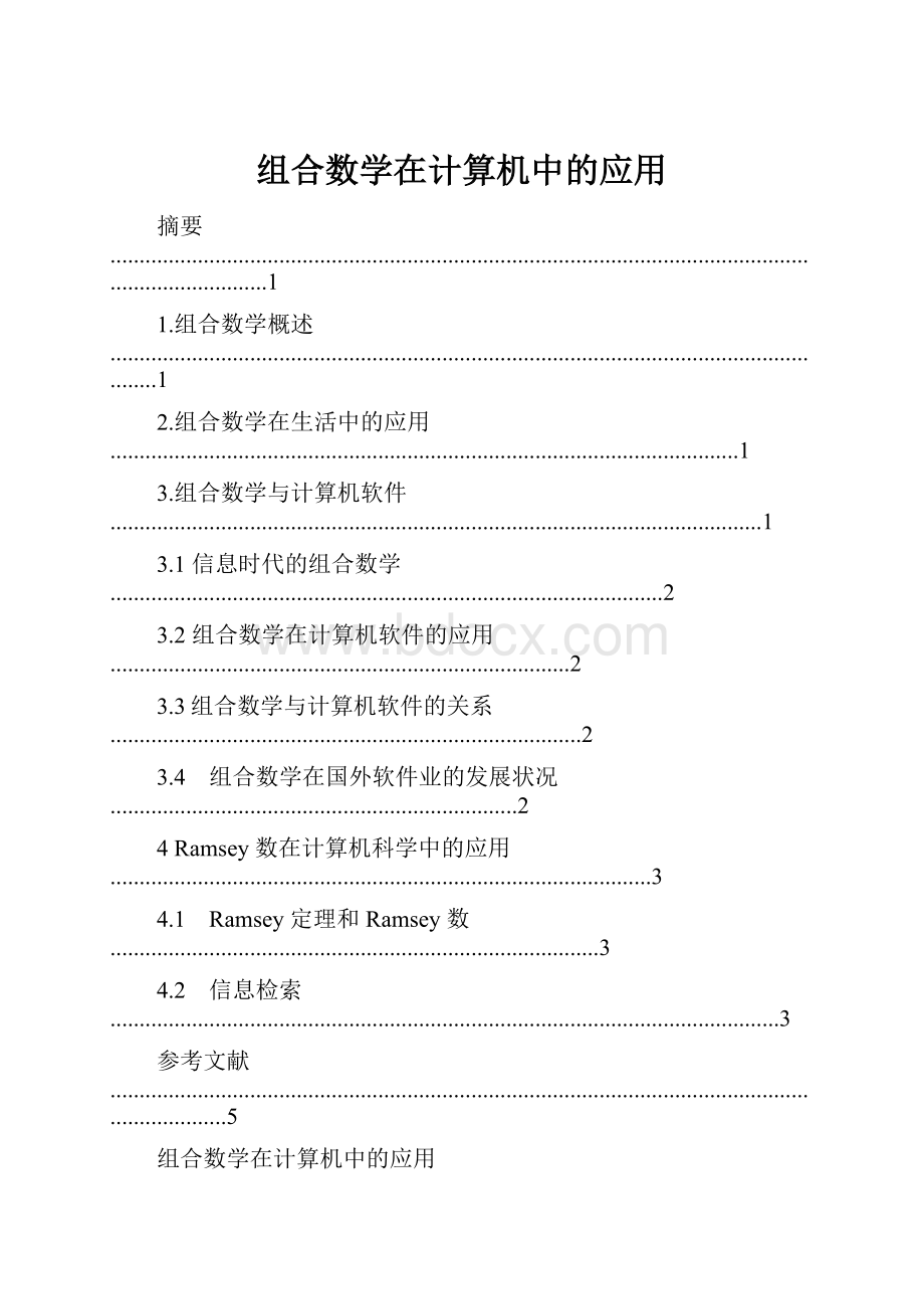 组合数学在计算机中的应用.docx_第1页