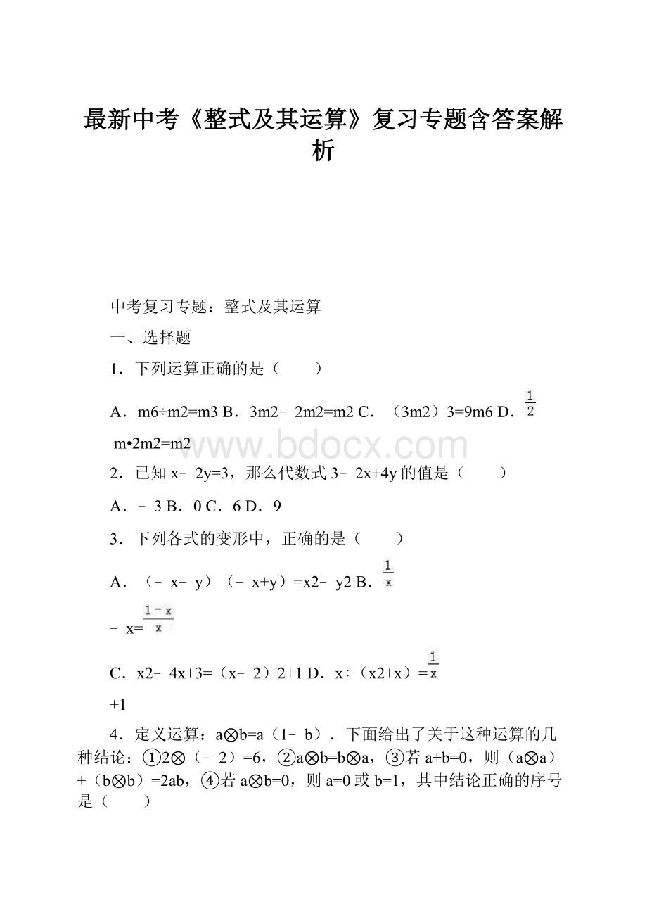 最新中考《整式及其运算》复习专题含答案解析.docx