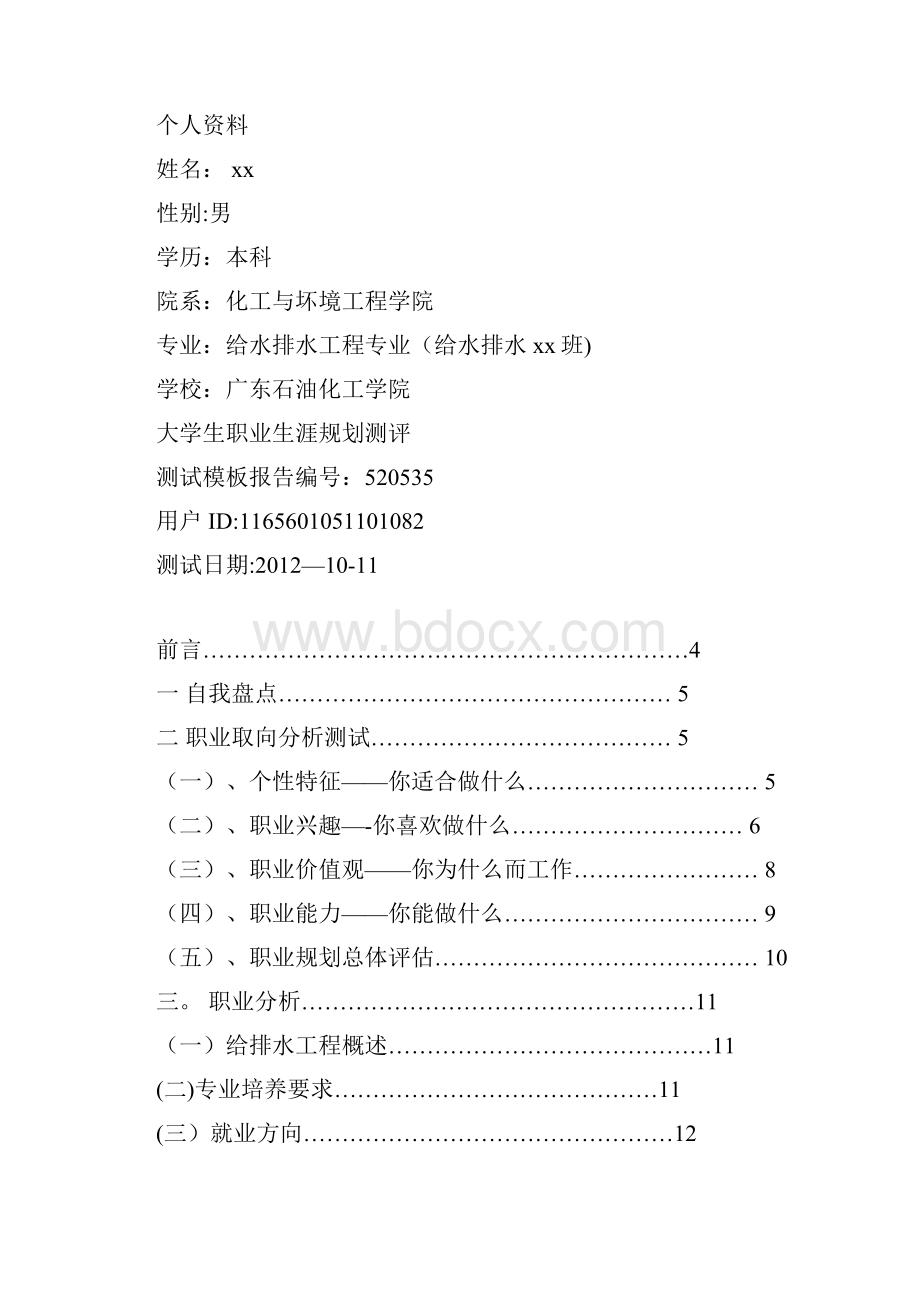 给排水专业职业生涯规划.docx_第2页