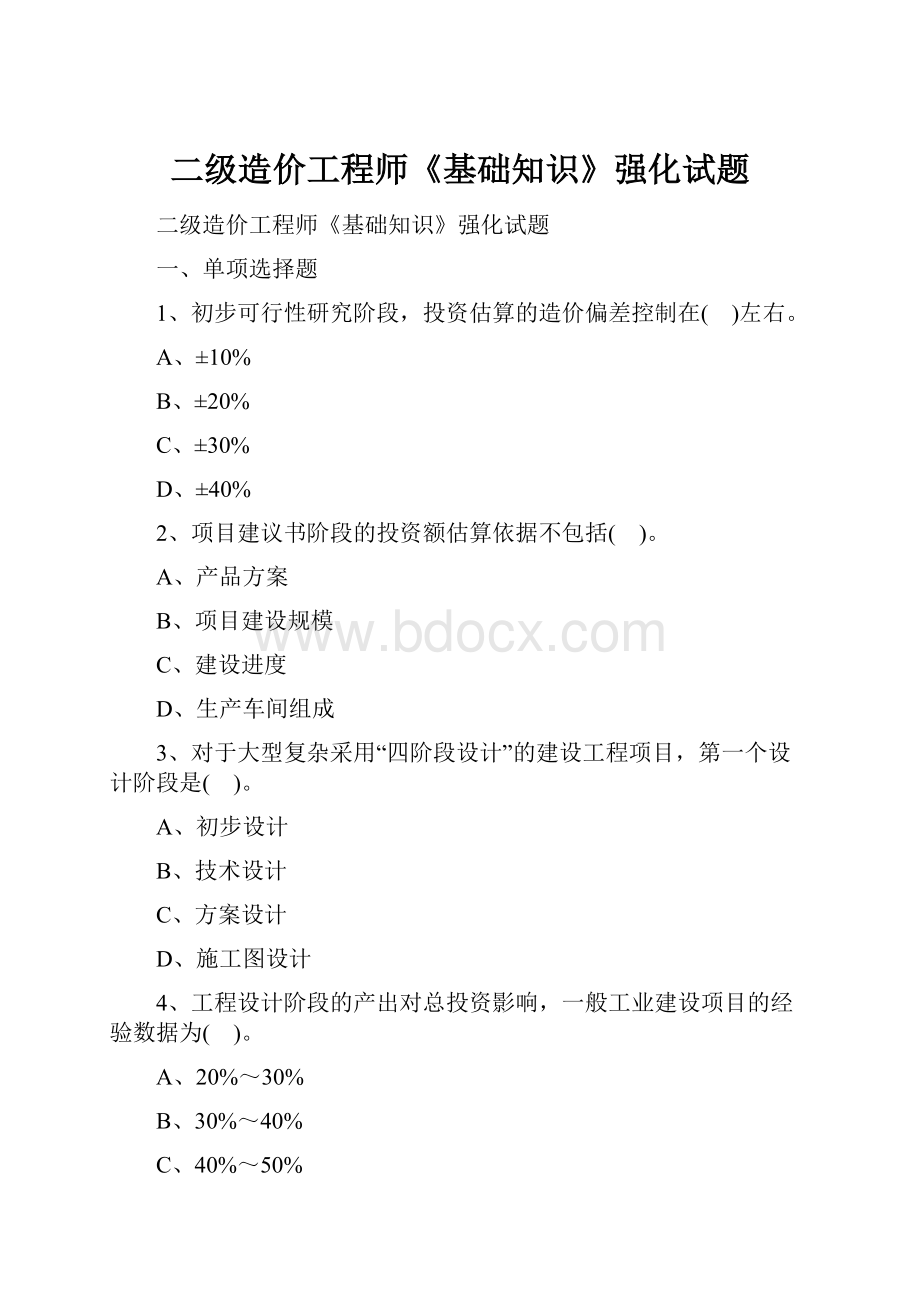 二级造价工程师《基础知识》强化试题.docx