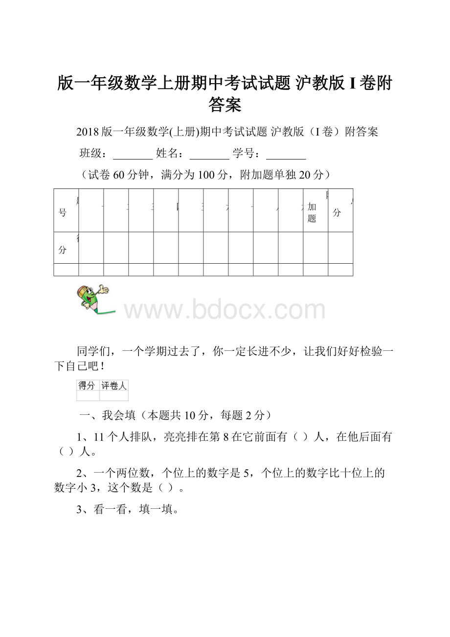 版一年级数学上册期中考试试题 沪教版I卷附答案.docx_第1页