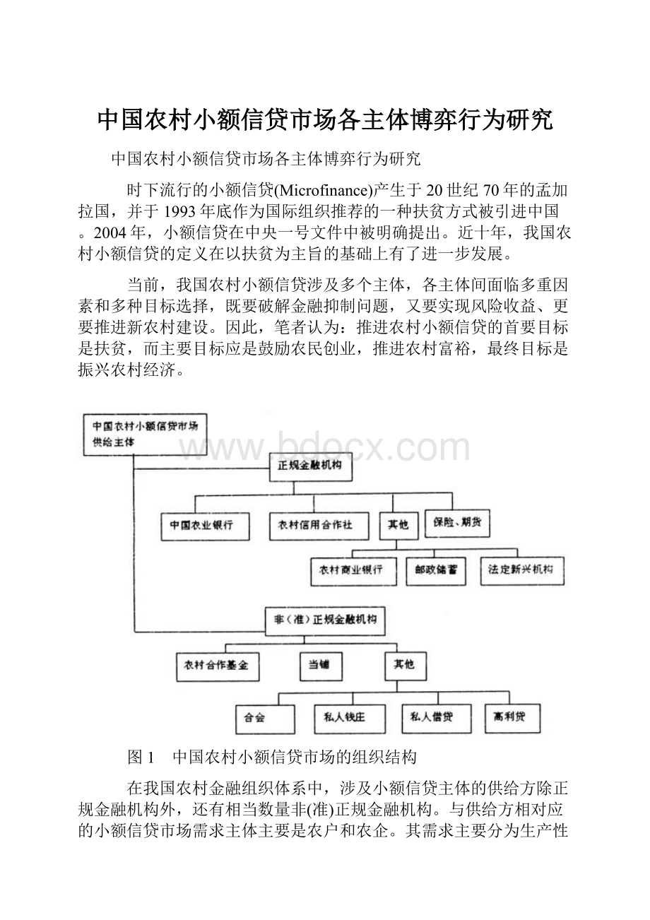 中国农村小额信贷市场各主体博弈行为研究.docx_第1页