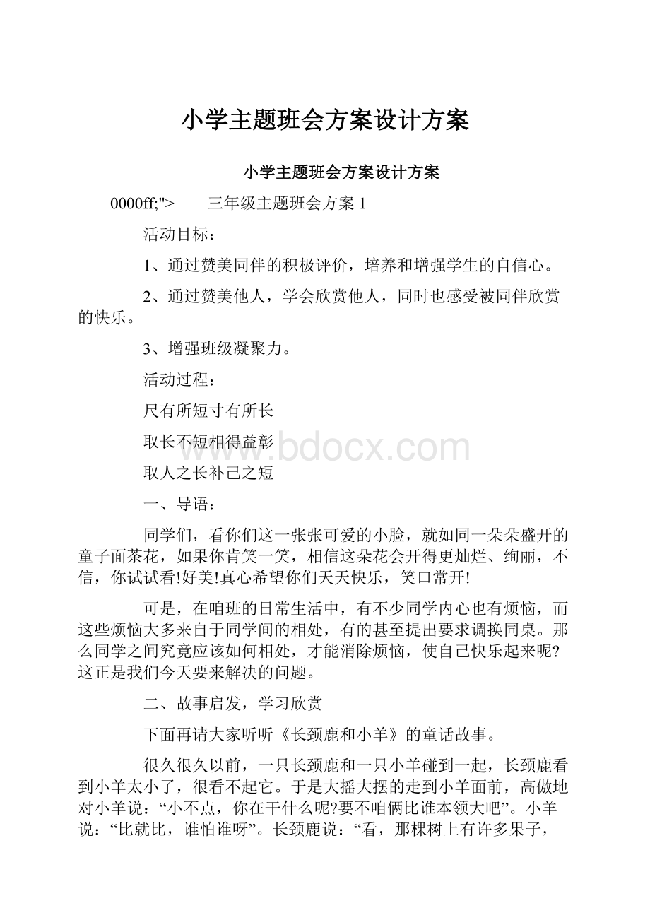 小学主题班会方案设计方案.docx