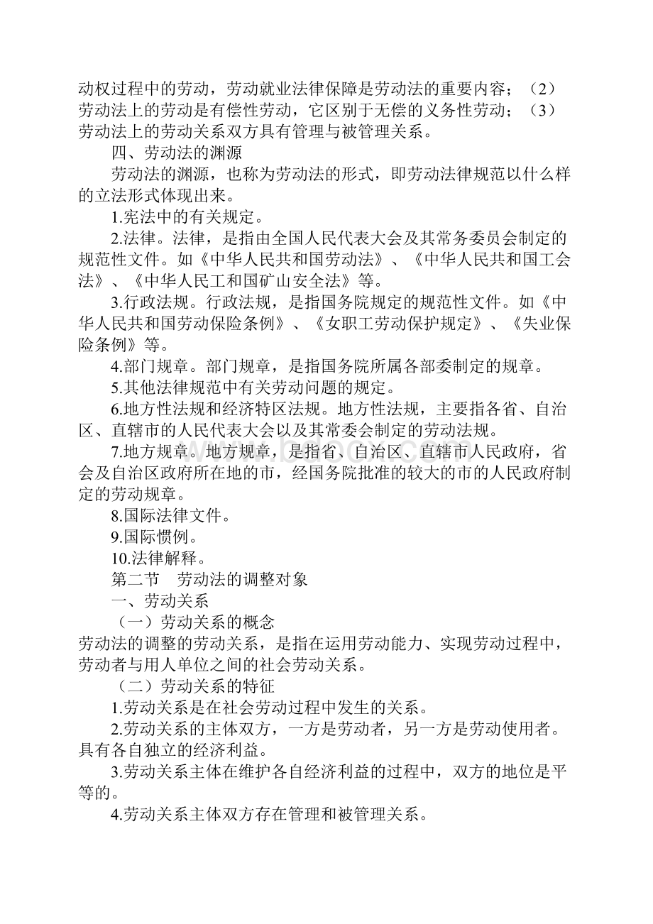 第一章劳动法的概念和调整对象.docx_第2页