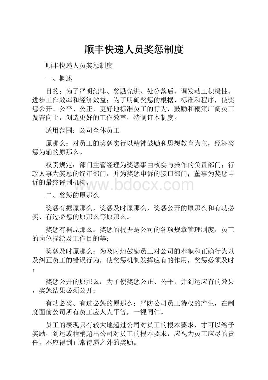 顺丰快递人员奖惩制度.docx_第1页