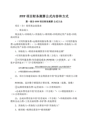 PPP项目财务测算公式内容和方式.docx