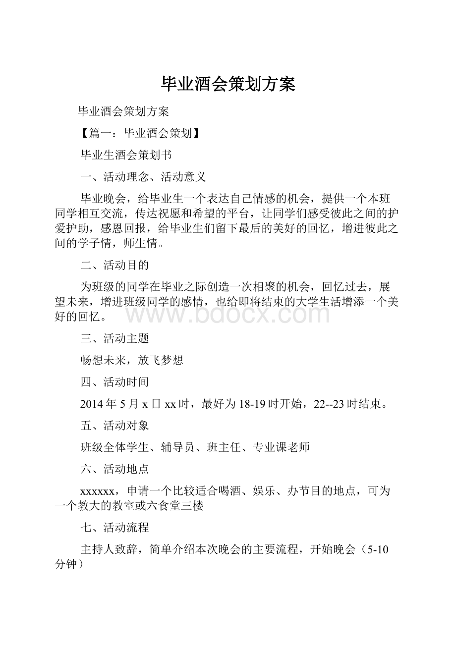 毕业酒会策划方案.docx_第1页