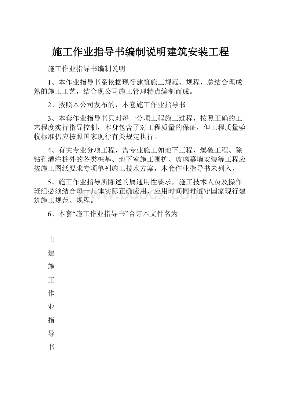 施工作业指导书编制说明建筑安装工程.docx