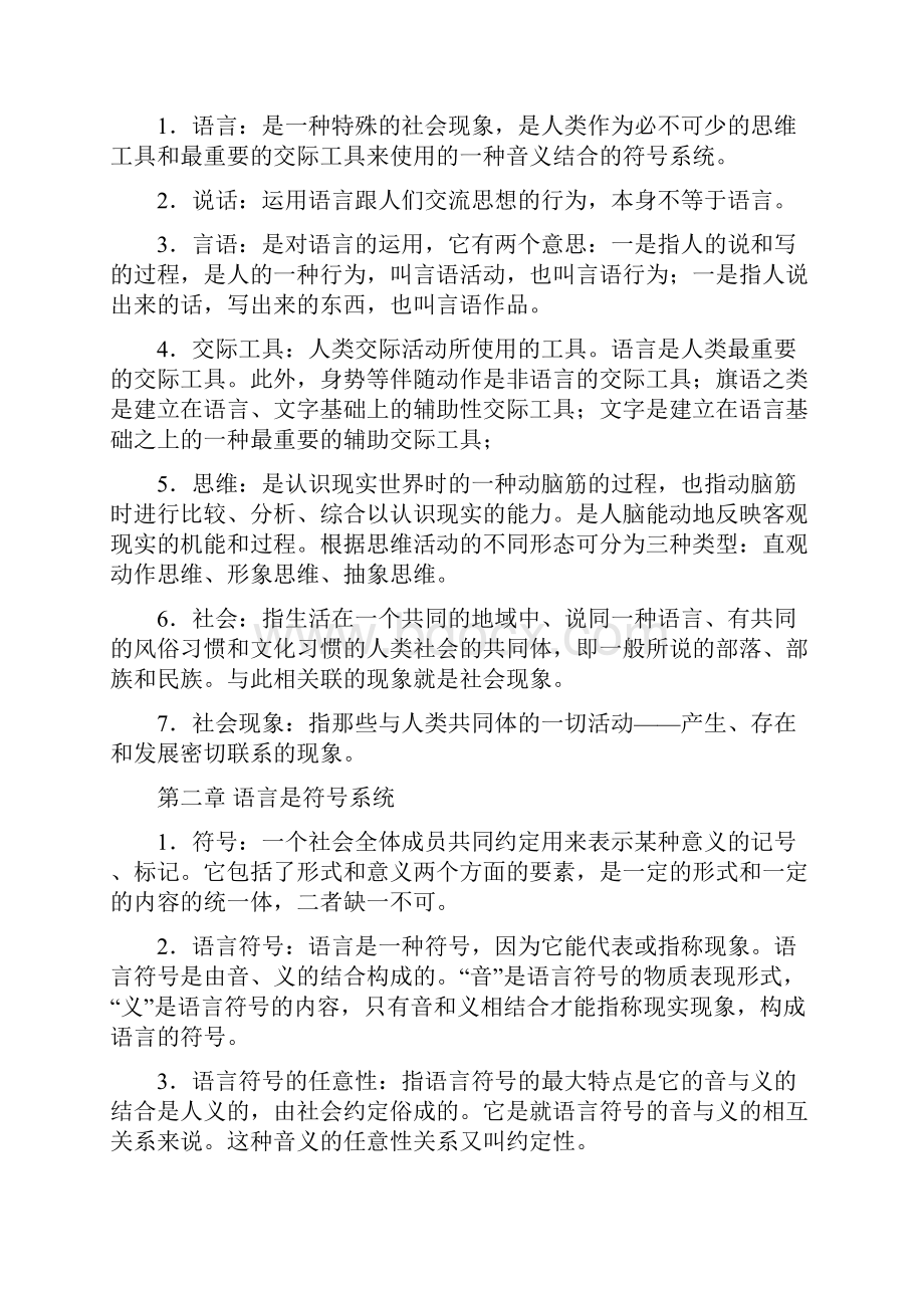 语言学纲要导言第一章第二章第三章名词解释及其问答题.docx_第2页