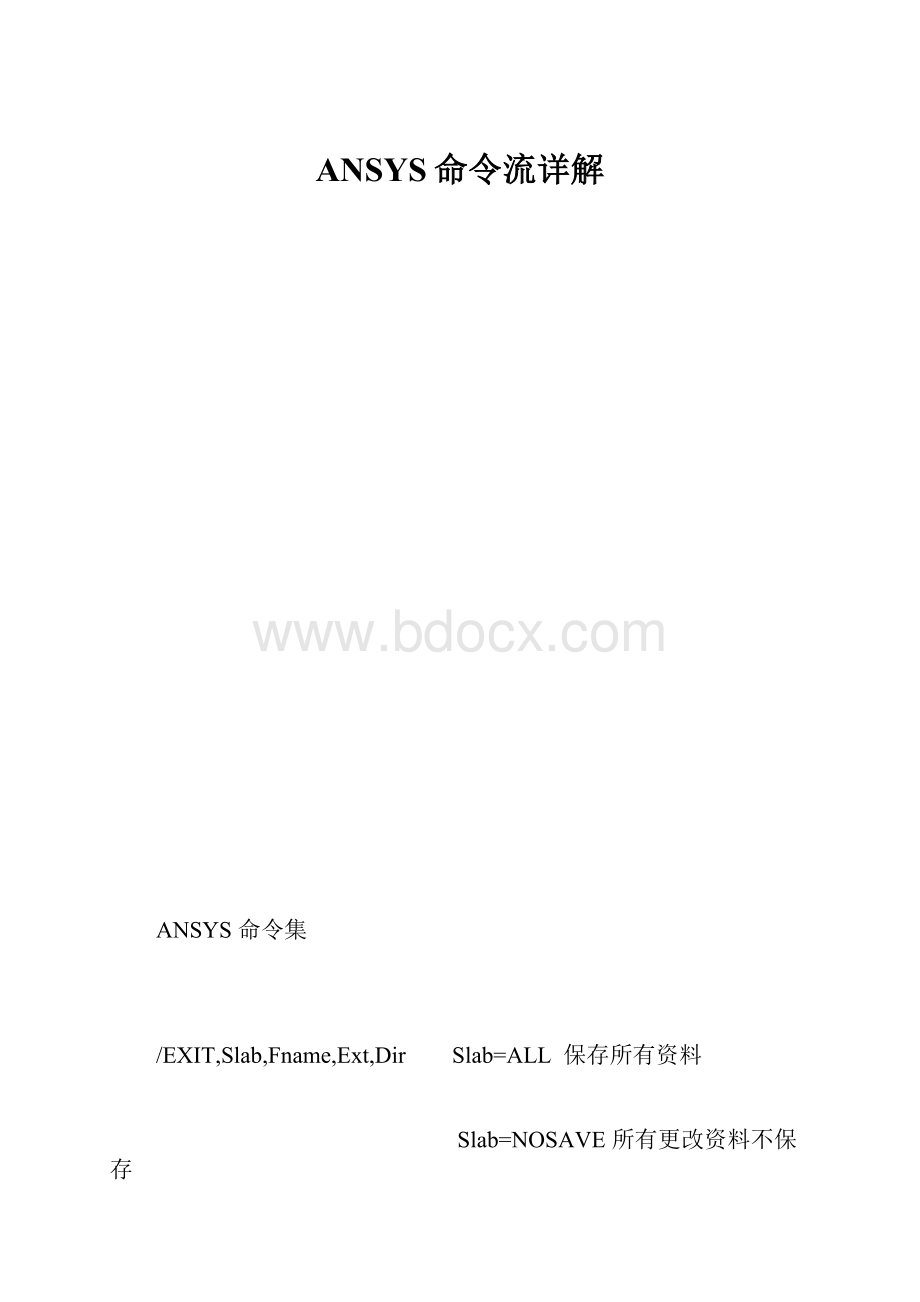 ANSYS命令流详解.docx