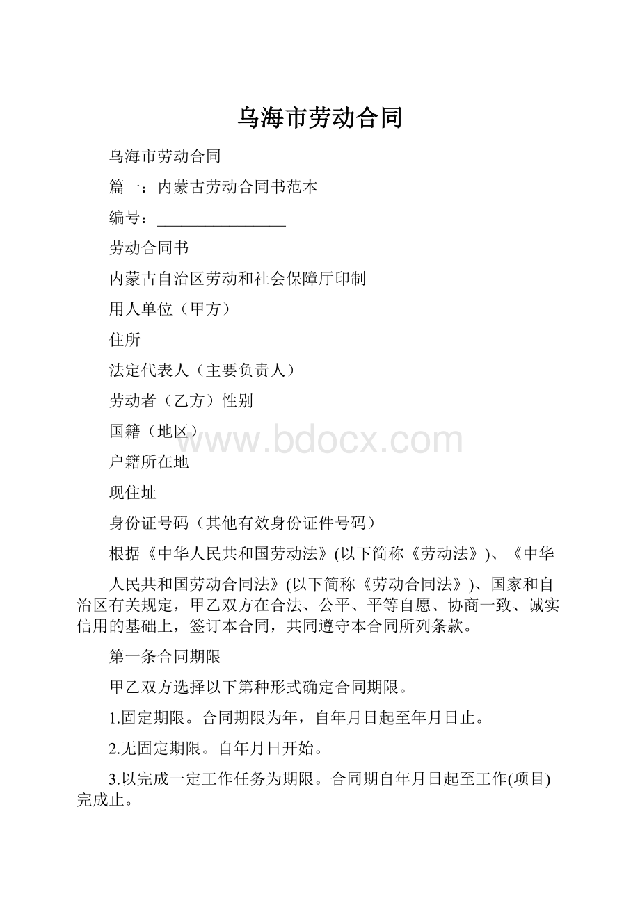 乌海市劳动合同.docx