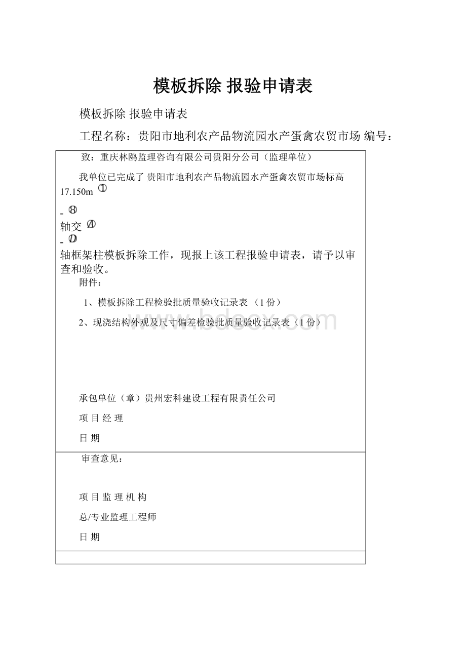 模板拆除 报验申请表.docx_第1页