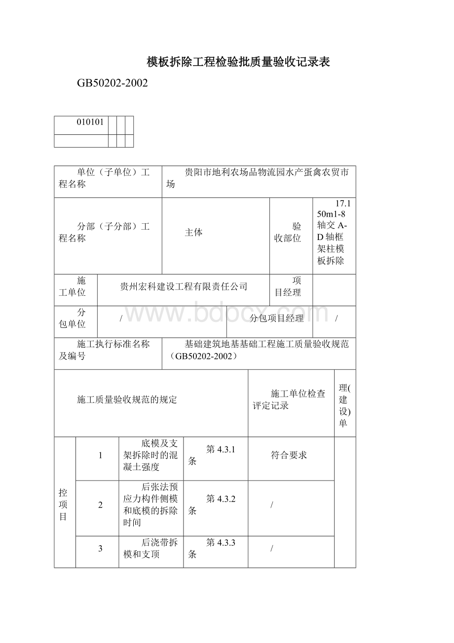 模板拆除 报验申请表.docx_第2页