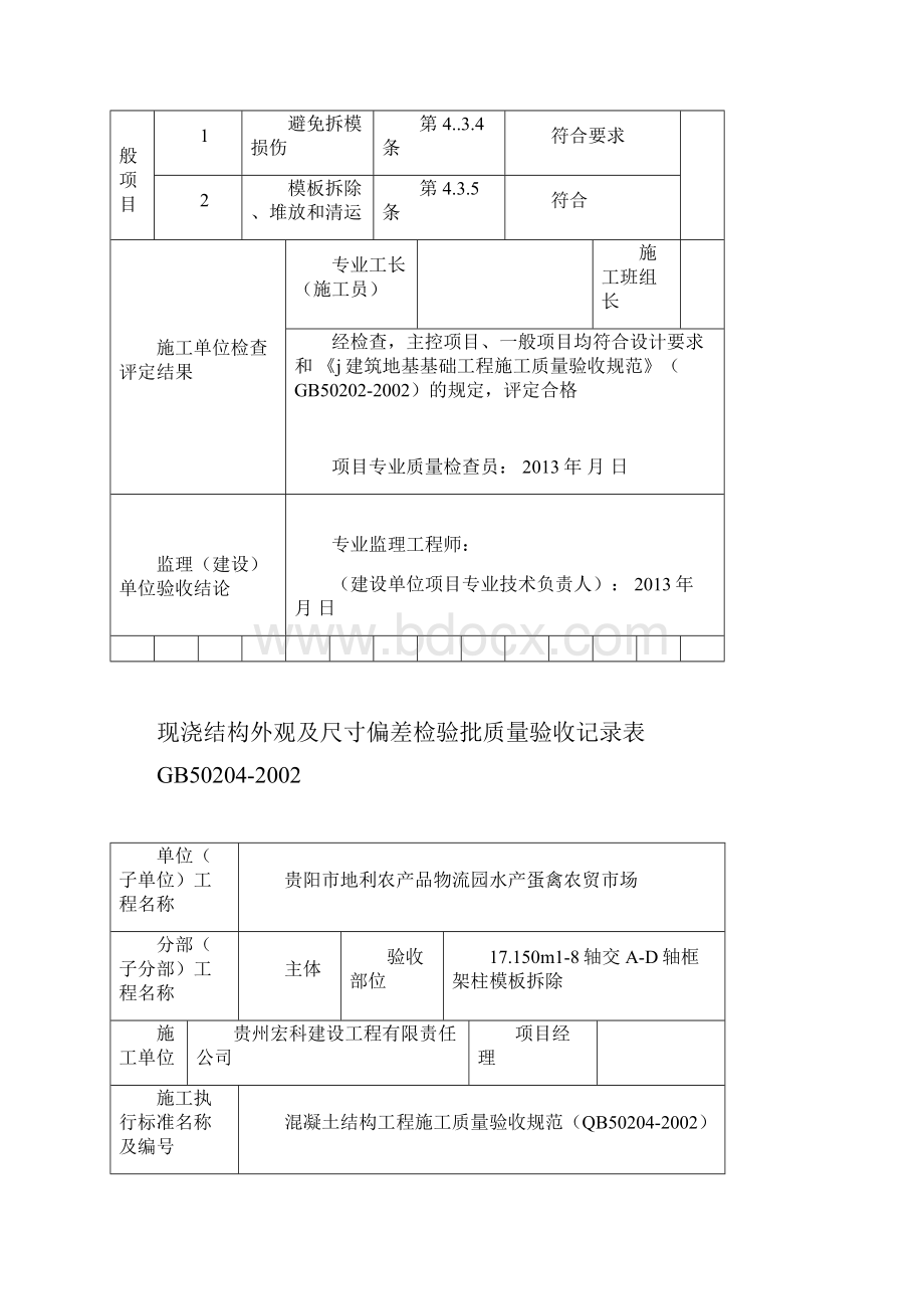 模板拆除 报验申请表.docx_第3页