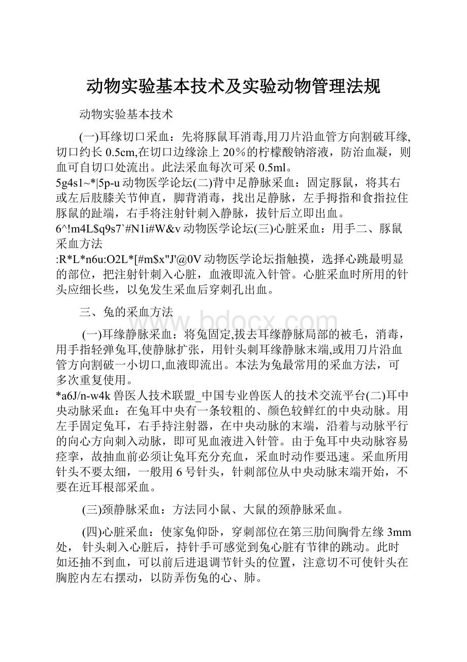 动物实验基本技术及实验动物管理法规.docx