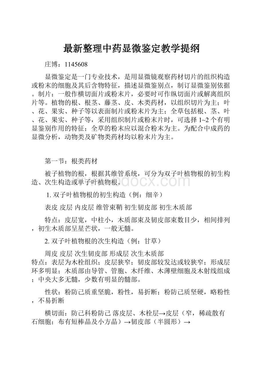 最新整理中药显微鉴定教学提纲.docx_第1页