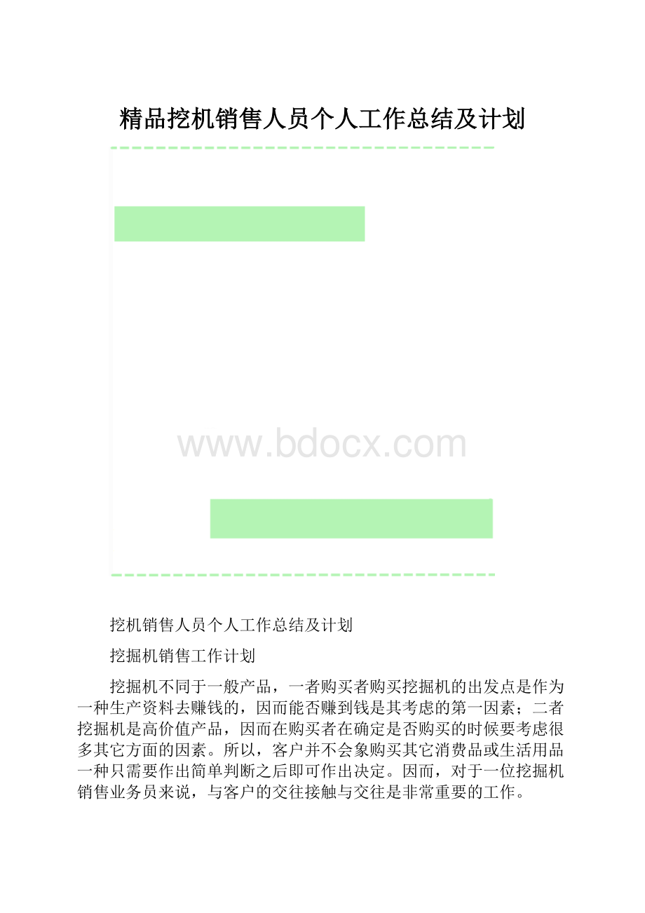 精品挖机销售人员个人工作总结及计划.docx_第1页