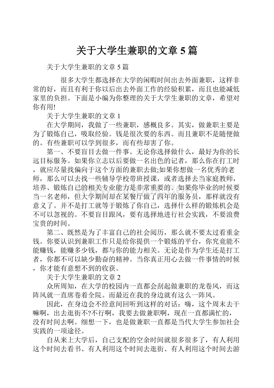 关于大学生兼职的文章5篇.docx