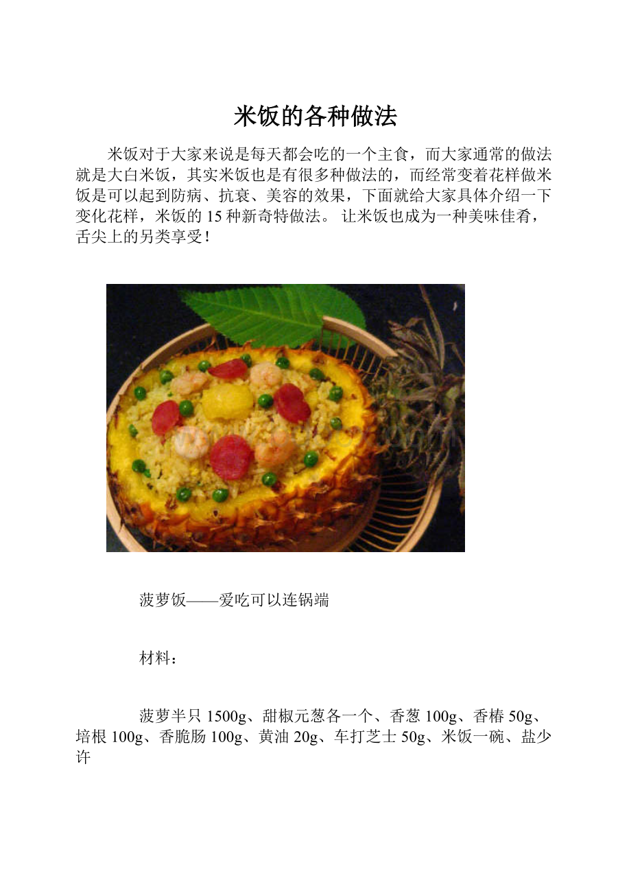 米饭的各种做法.docx