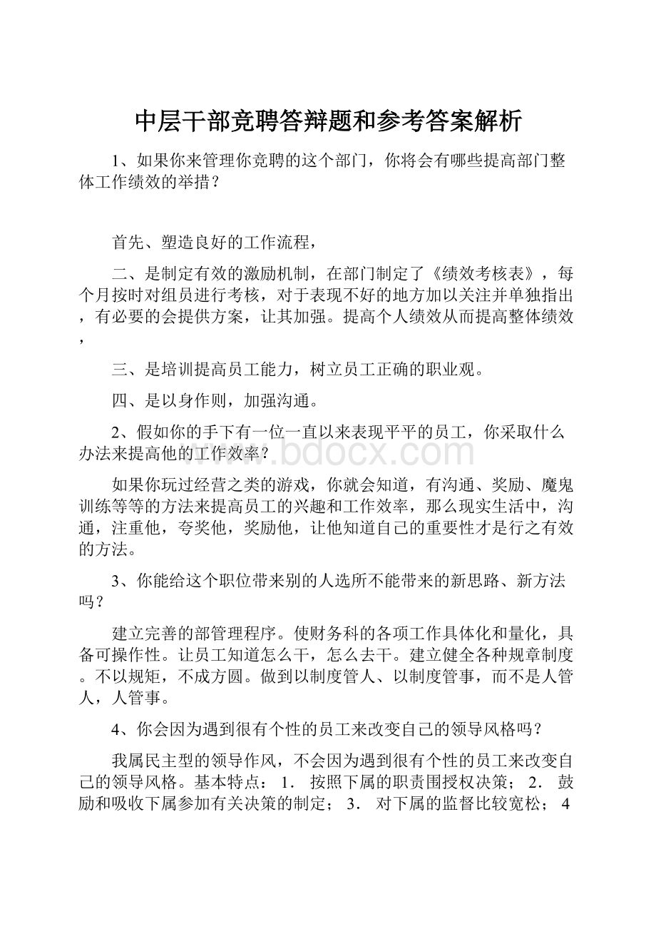 中层干部竞聘答辩题和参考答案解析.docx_第1页