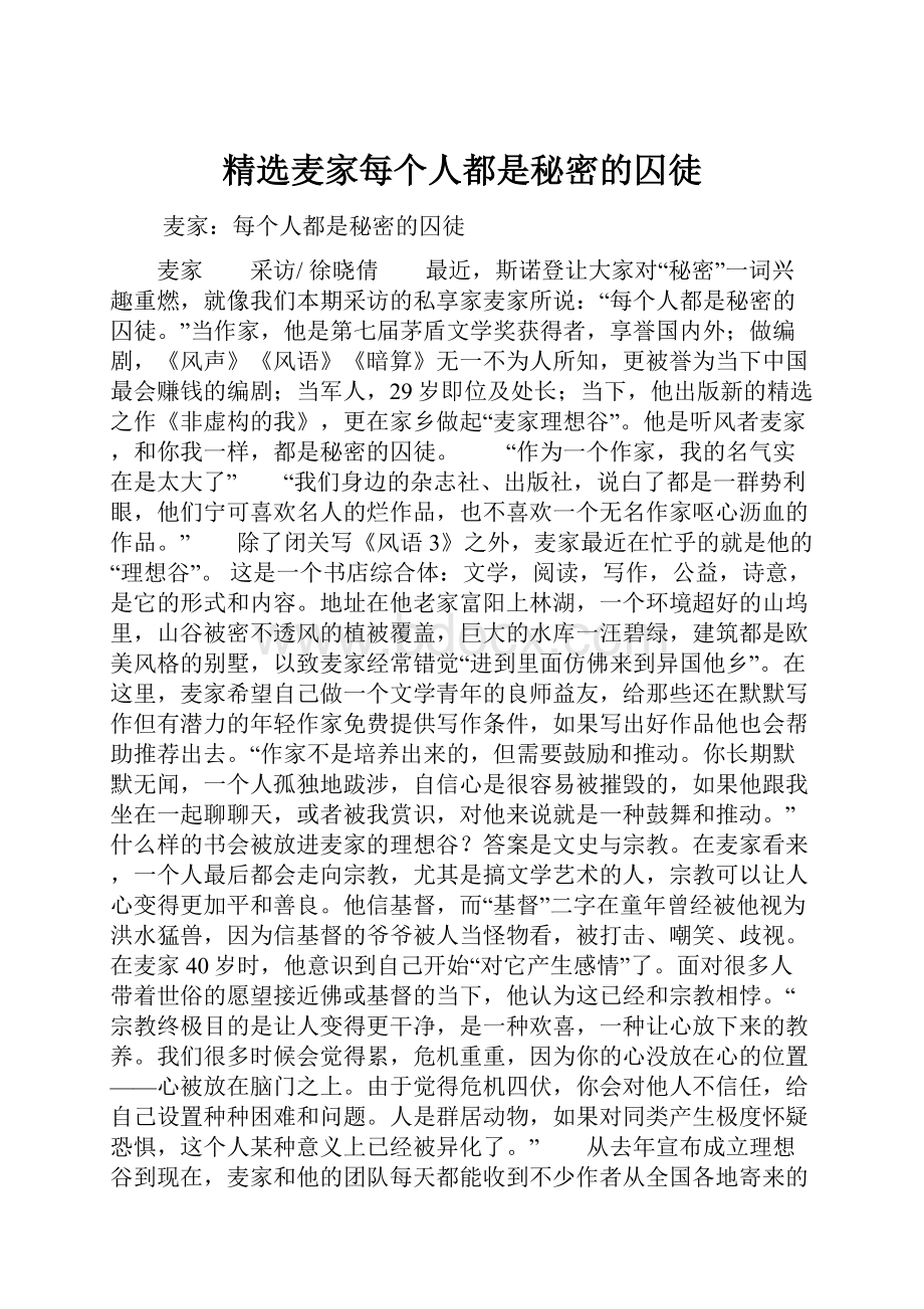 精选麦家每个人都是秘密的囚徒.docx