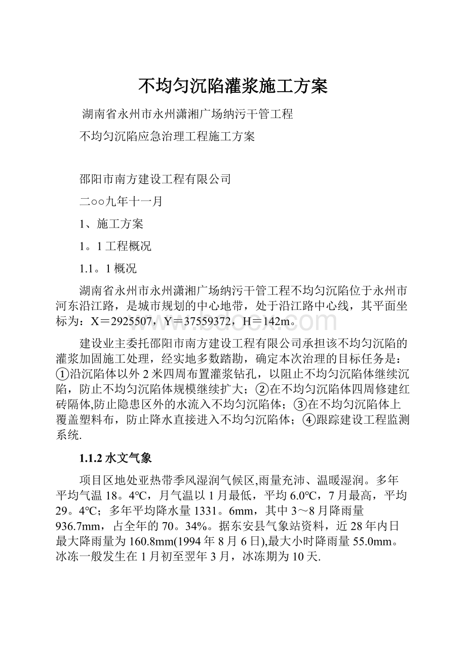 不均匀沉陷灌浆施工方案.docx_第1页