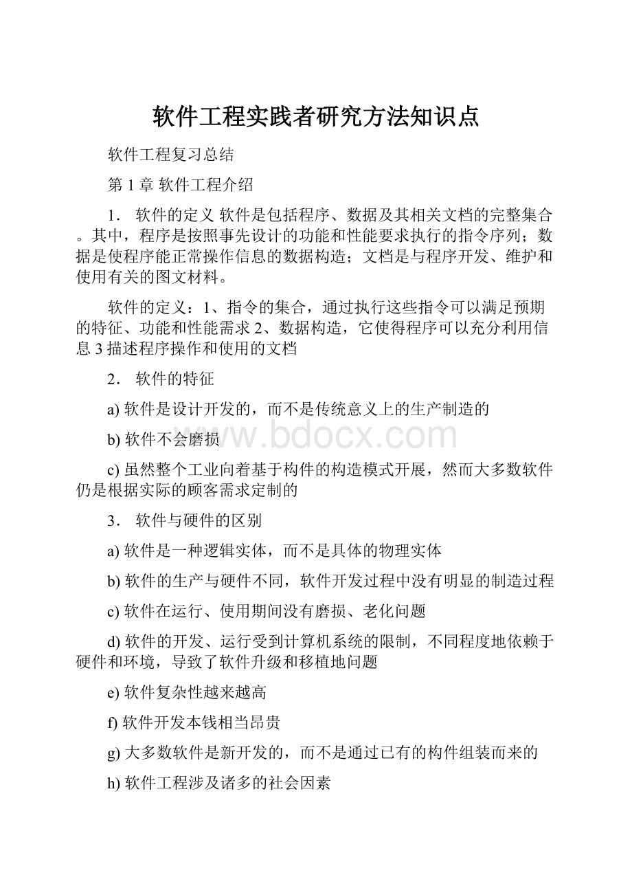 软件工程实践者研究方法知识点.docx