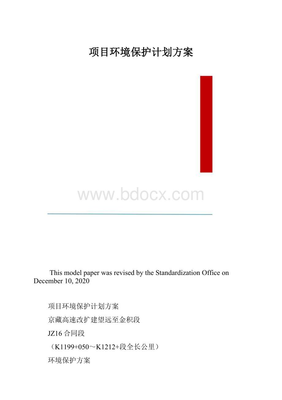 项目环境保护计划方案.docx