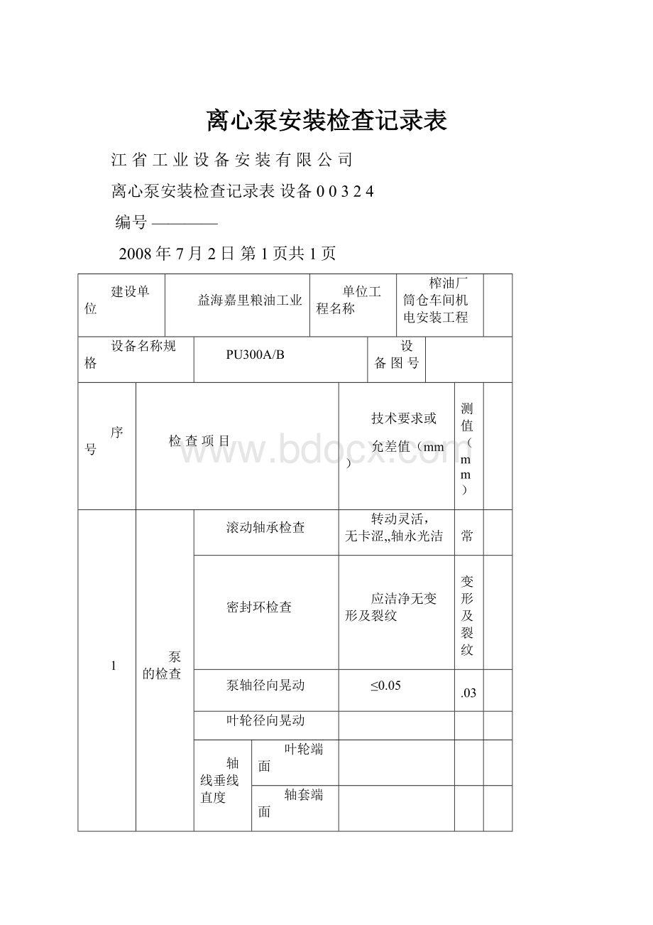 离心泵安装检查记录表.docx