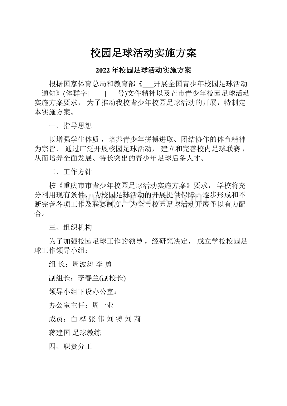 校园足球活动实施方案.docx