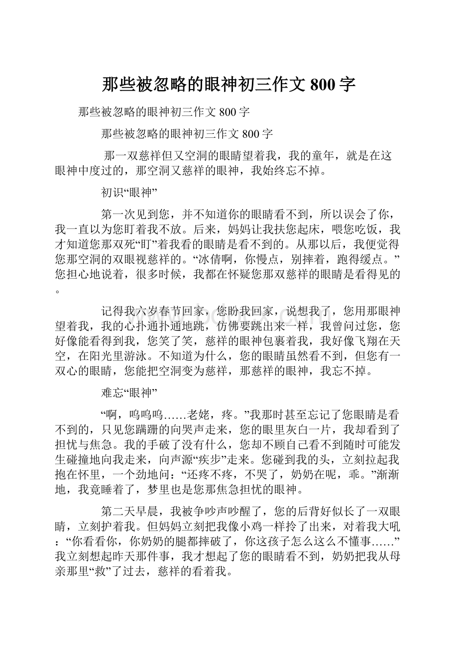 那些被忽略的眼神初三作文800字.docx