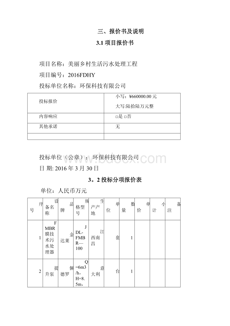 污水处理投标文件范本模板.docx_第3页