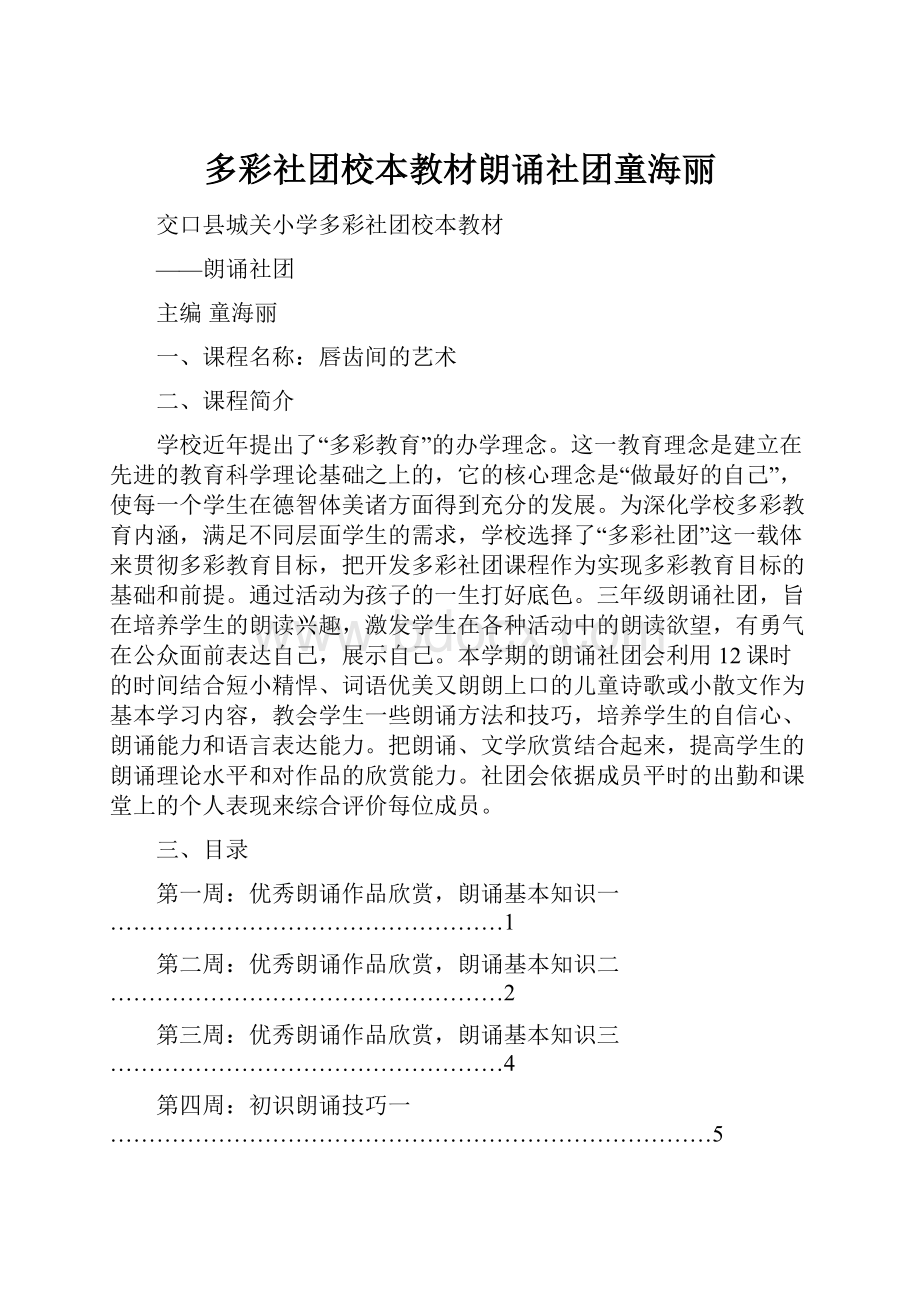 多彩社团校本教材朗诵社团童海丽.docx