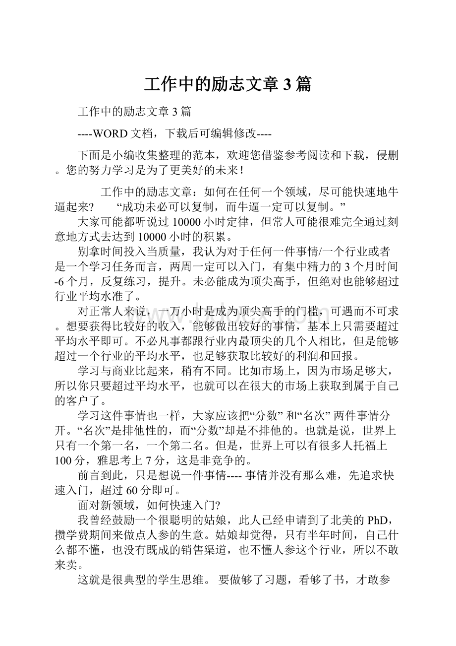 工作中的励志文章3篇.docx