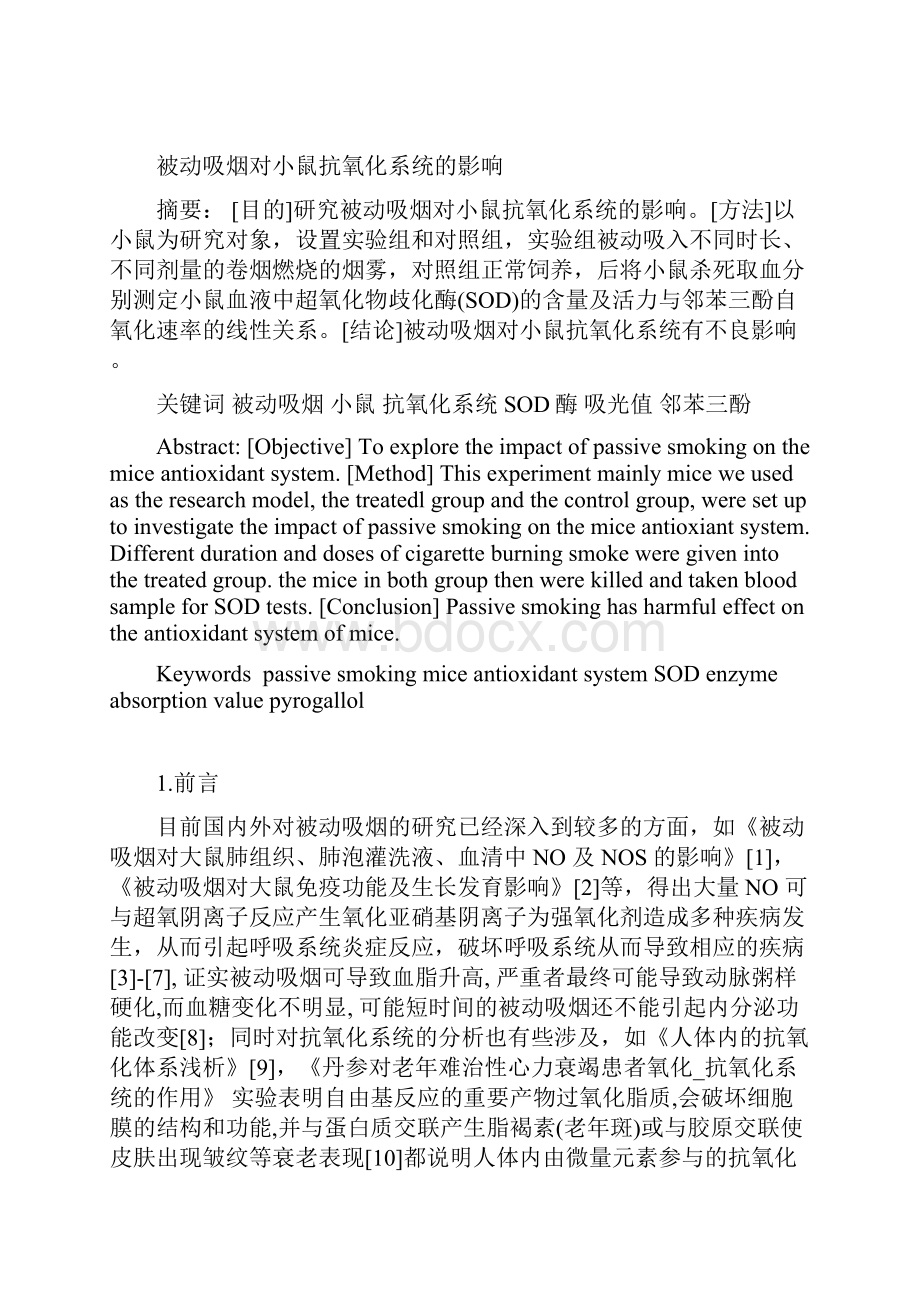 论文被动吸烟对小鼠抗氧化系统的影响.docx_第2页