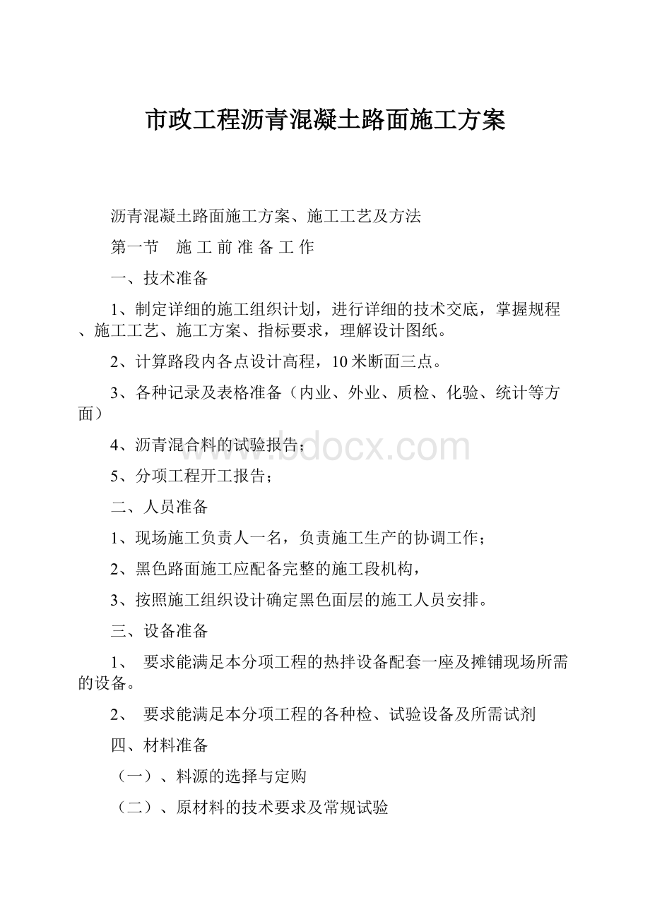 市政工程沥青混凝土路面施工方案.docx_第1页