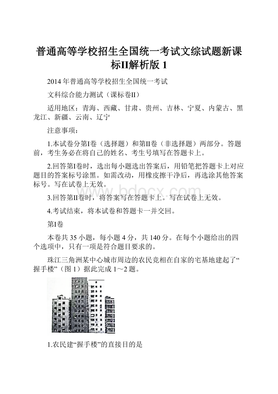 普通高等学校招生全国统一考试文综试题新课标Ⅱ解析版1.docx